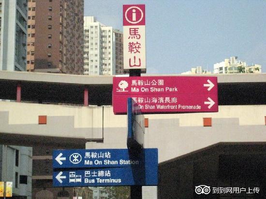 马鞍山站(港铁马鞍山站) 马鞍山站(港铁马鞍山站)