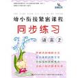 幼小衔接紧密课程同步练习:语言2 幼小衔接紧密课程同步练习:语言2