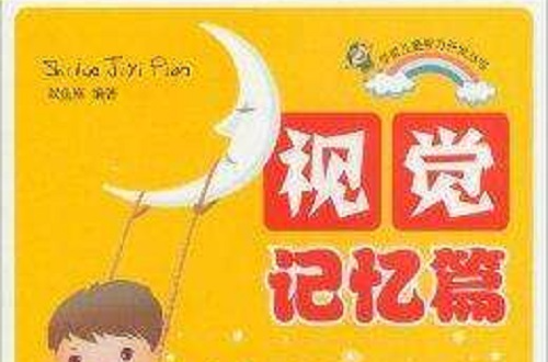 学前儿童智力开发丛书:视觉记忆篇 学前儿童智力开发丛书:视觉记忆篇