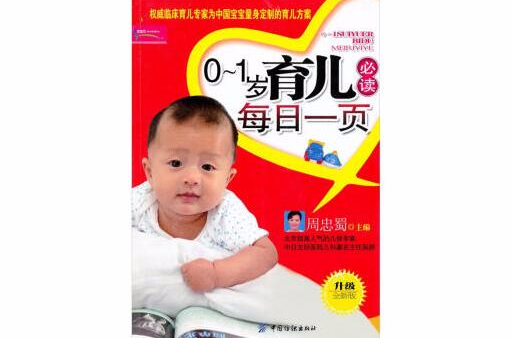 育儿必读每日一页(之宝贝书系:0-1岁育儿必读每日一页) 育儿必读每日一页(之宝贝书系:0-1岁育儿必读每日一页)