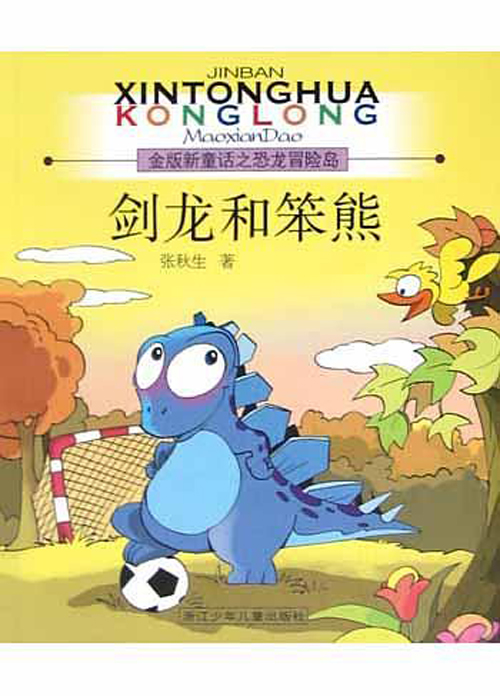 剑龙和笨熊 剑龙和笨熊