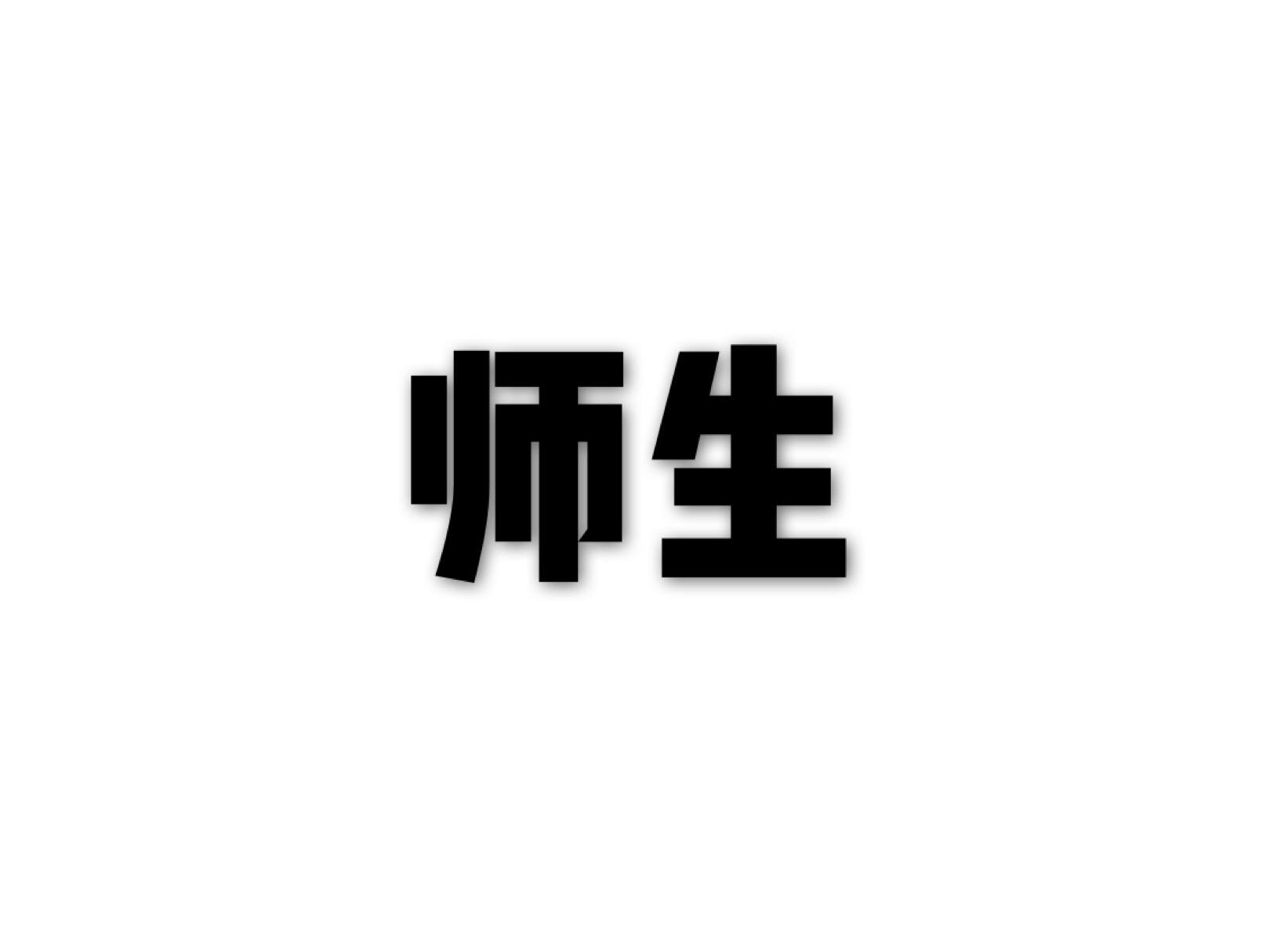 师生 师生