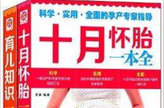 十月怀胎一本全+育儿知识一本全 十月怀胎一本全+育儿知识一本全
