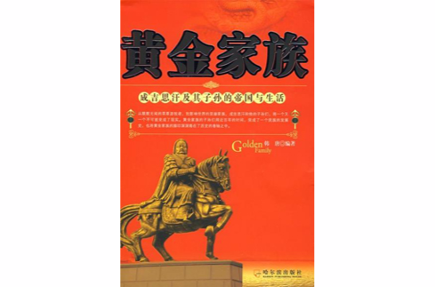 黄金家族:成吉思汗及其子孙的帝国与生活 黄金家族:成吉思汗及其子孙的帝国与生活
