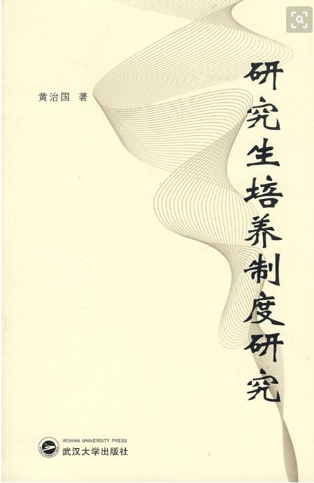 研究生培养制度研究 研究生培养制度研究