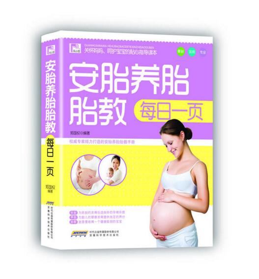 安胎养胎胎教每日一页 安胎养胎胎教每日一页