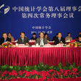 中国统计学会 中国统计学会
