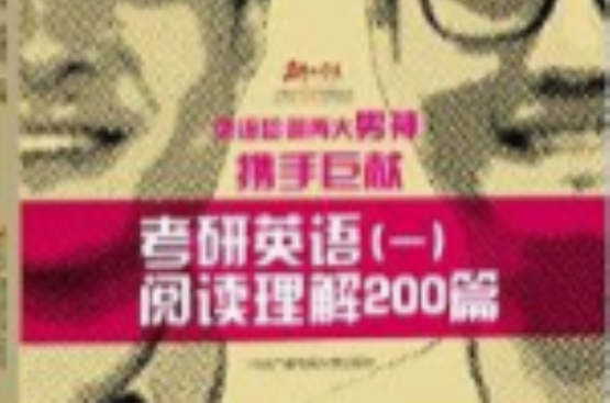 考研英语1阅读理解200篇 考研英语1阅读理解200篇