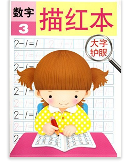 大字护眼:数字描红本3 大字护眼:数字描红本3