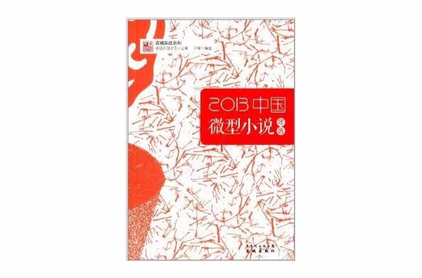 2013中国微型小说年选 2013中国微型小说年选