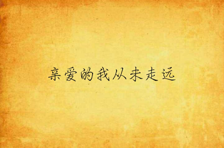 亲爱的我从未走远 亲爱的我从未走远