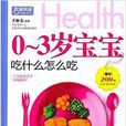 0-3岁宝宝吃什幺怎幺吃 0-3岁宝宝吃什幺怎幺吃