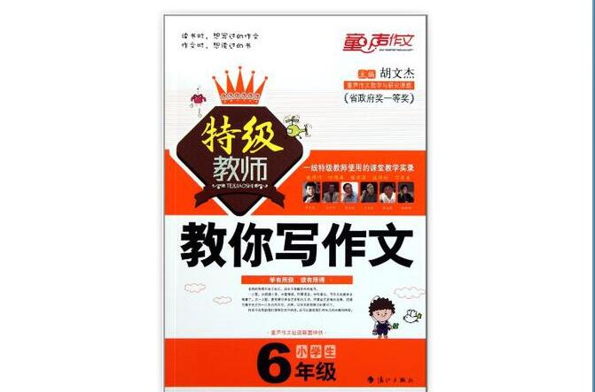 小学生特级教师教你写作文