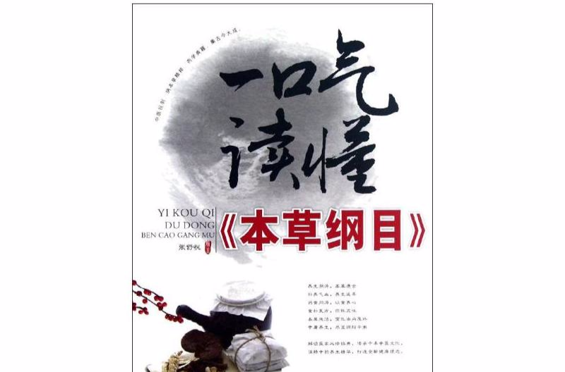 一口气读懂《本草纲目》 一口气读懂《本草纲目》
