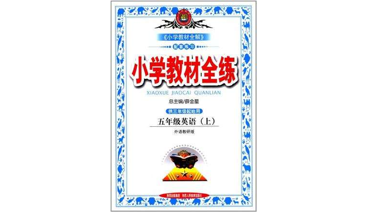 国小教材全练-五年级英语上(外语教研版)(2012年6月印刷) 国小教材全练-五年级英语上(外语教研版)(2012年6月印刷)
