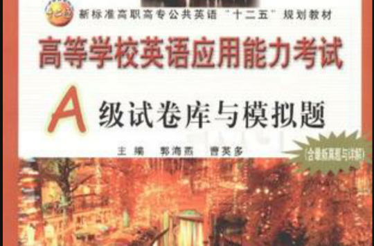 高等学校英语套用能力考试A级试卷库与模拟题 高等学校英语套用能力考试A级试卷库与模拟题