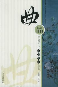 吕天成《曲品》 吕天成《曲品》