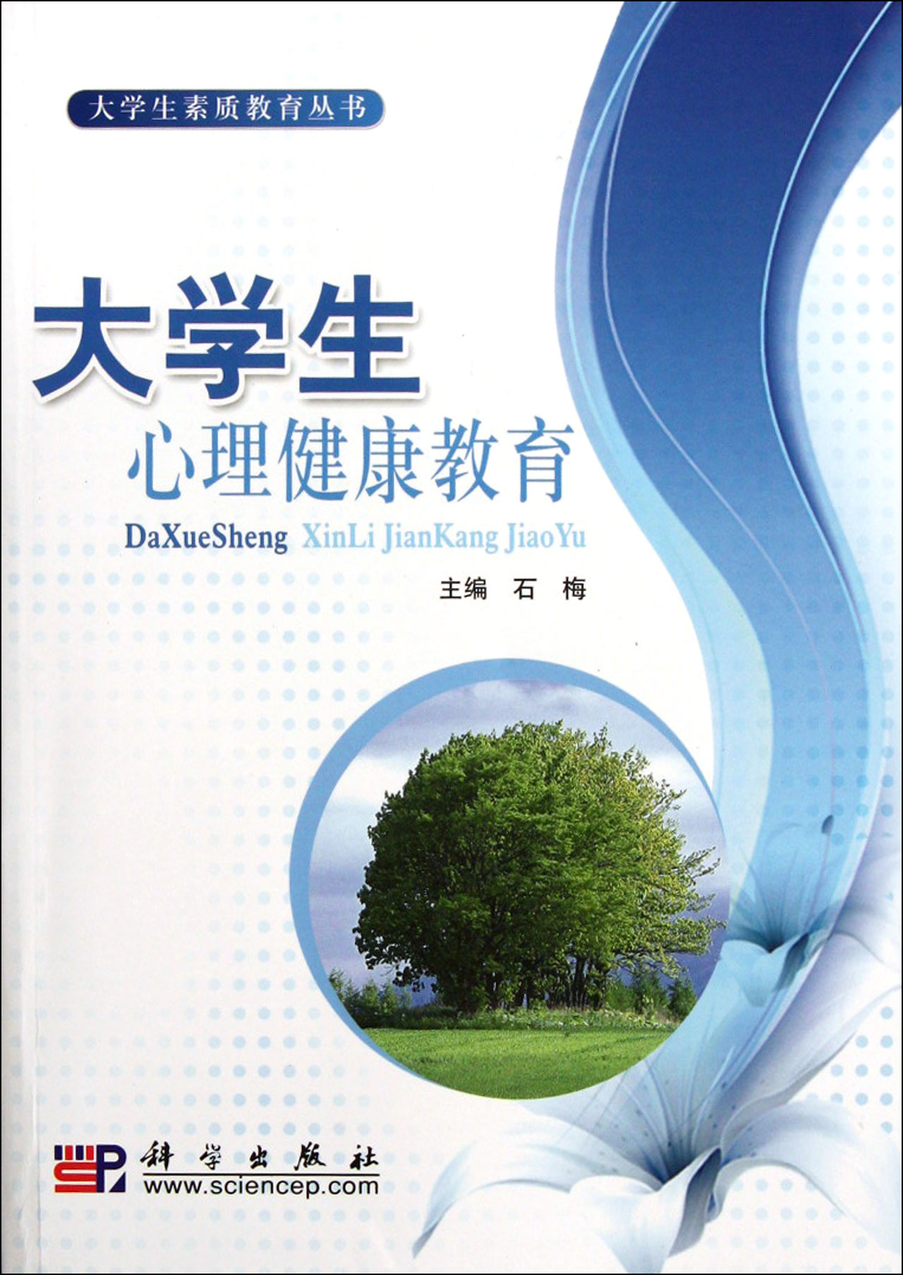 心理健康教育学 心理健康教育学