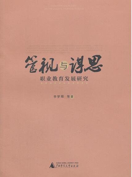管视与谋思:职业教育发展研究 管视与谋思:职业教育发展研究