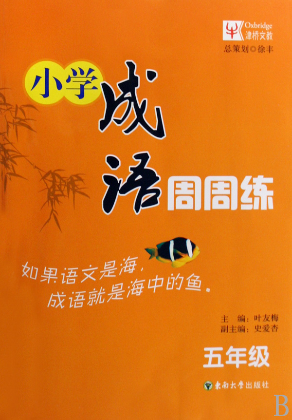 国小成语周周练:5年级 国小成语周周练:5年级