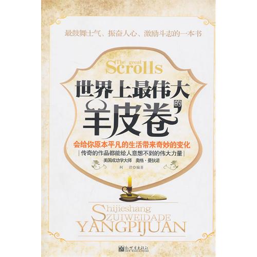世界上最伟大的羊皮卷 世界上最伟大的羊皮卷