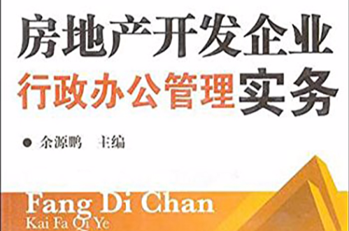 房地产开发企业行政办公管理实务 房地产开发企业行政办公管理实务