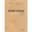 化学课程与教学研究 化学课程与教学研究