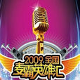 2009全国麦霸英雄汇 2009全国麦霸英雄汇