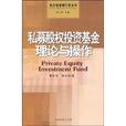私募股权投资基金理论与操作 私募股权投资基金理论与操作