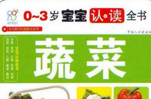 认物-0~3岁宝宝认读全书 认物-0~3岁宝宝认读全书