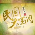 民国大军阀(创世中文网小说) 民国大军阀(创世中文网小说)