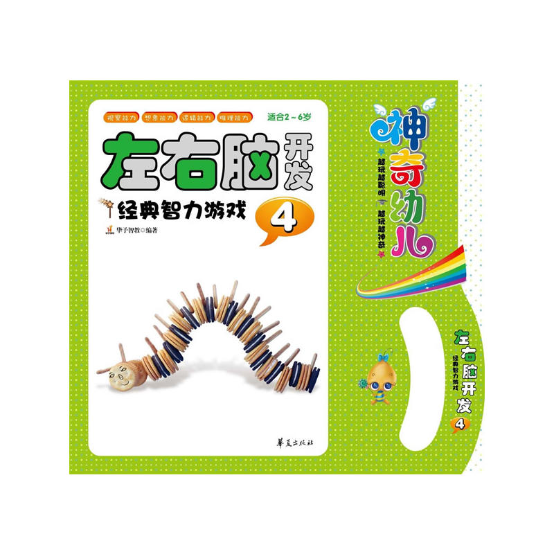 左右脑开发经典智力游戏 左右脑开发经典智力游戏
