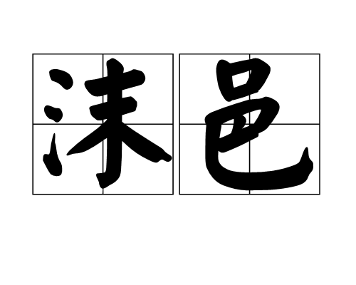 沫邑 沫邑
