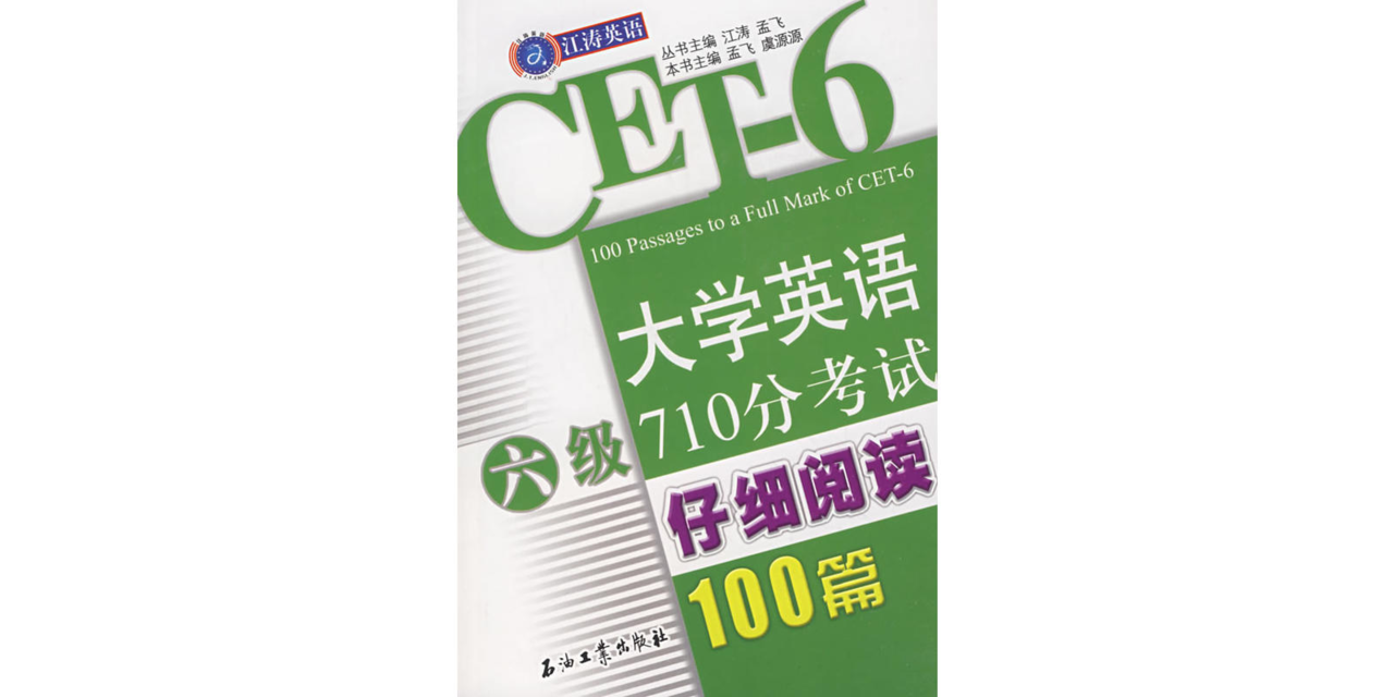 大学英语六级710分考试仔细阅读100篇 大学英语六级710分考试仔细阅读100篇