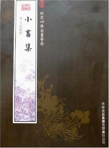 王禹偁着《小畜集》 王禹偁着《小畜集》