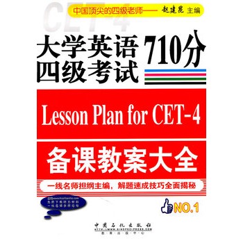 大学英语四级考试710分备课教案大全(大学英语四级考试备课教案大全) 大学英语四级考试710分备课教案大全(大学英语四级考试备课教案大全)