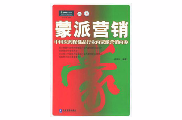 蒙派行销(企业管理出版社出版图书) 蒙派行销(企业管理出版社出版图书)