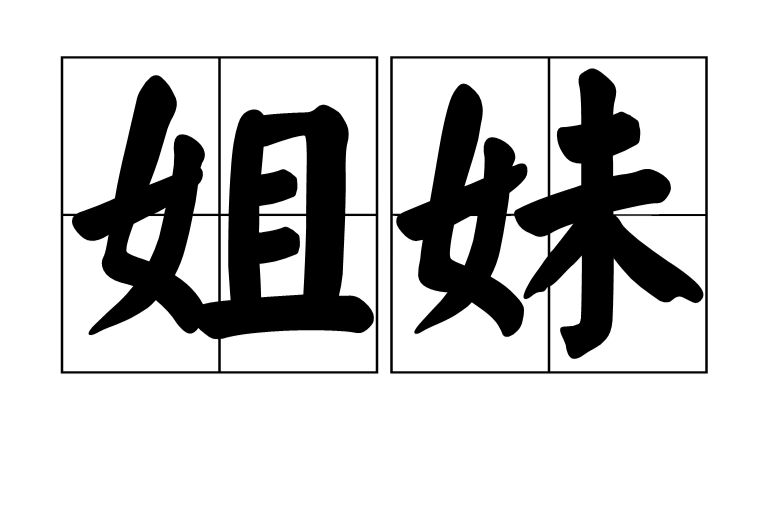 姐妹(基础含义) 姐妹(基础含义)