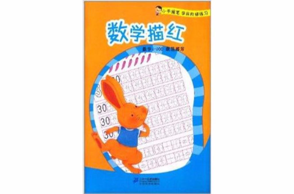 小手握笔学前阶梯练习：数学描红