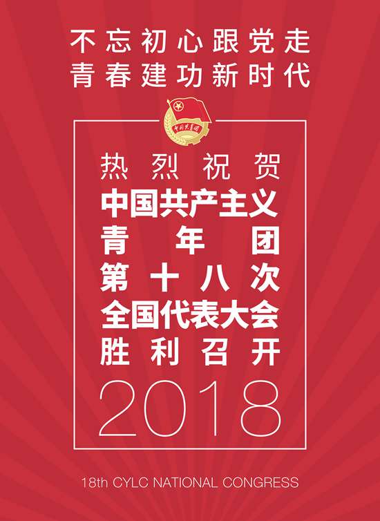 中国共产主义青年团第十八次全国代表大会 中国共产主义青年团第十八次全国代表大会