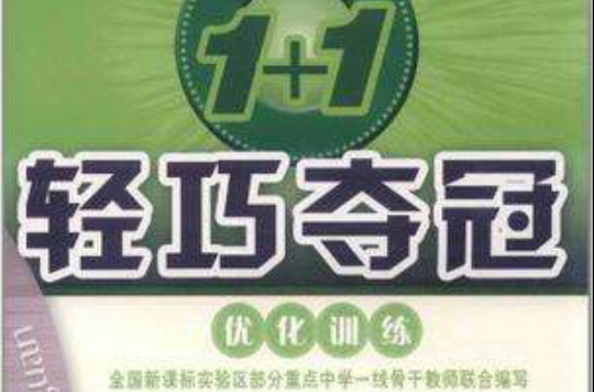 1+1轻巧夺冠最佳化训练 1+1轻巧夺冠最佳化训练