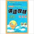 小学生讲透教材课课通·语文：2年级/二