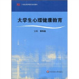 21世纪高等教育规划教材:大学生心理健康教育 21世纪高等教育规划教材:大学生心理健康教育