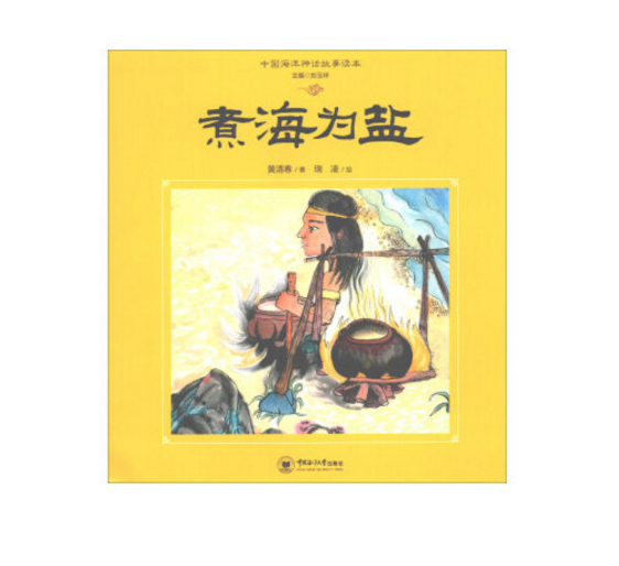 中国海洋神话故事读本:煮海为盐 中国海洋神话故事读本:煮海为盐