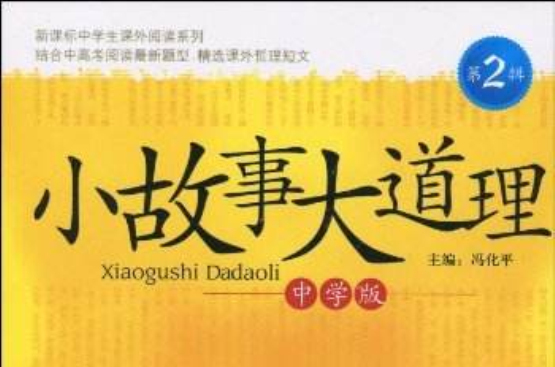 小故事大道理:中学版 小故事大道理:中学版