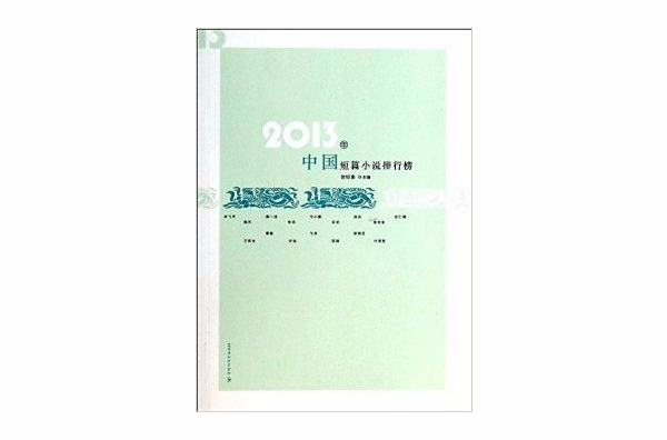 2013年中国短篇小说排行榜 2013年中国短篇小说排行榜