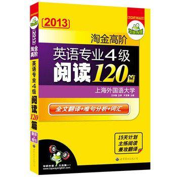2013淘金高阶英语专业四级阅读120篇 2013淘金高阶英语专业四级阅读120篇