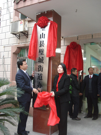 2010年12月9日新璧城街道办事处揭牌 2010年12月9日新璧城街道办事处揭牌