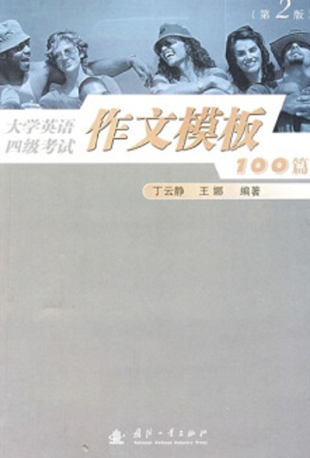大学英语四级考试作文模板100篇 大学英语四级考试作文模板100篇