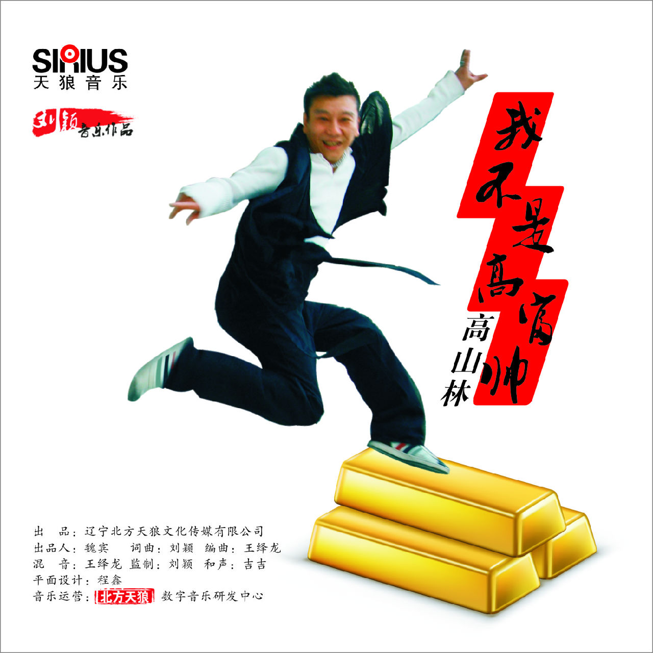 我不是高富帅 我不是高富帅